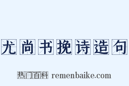 尤尚书挽诗造句是什么意思的图片